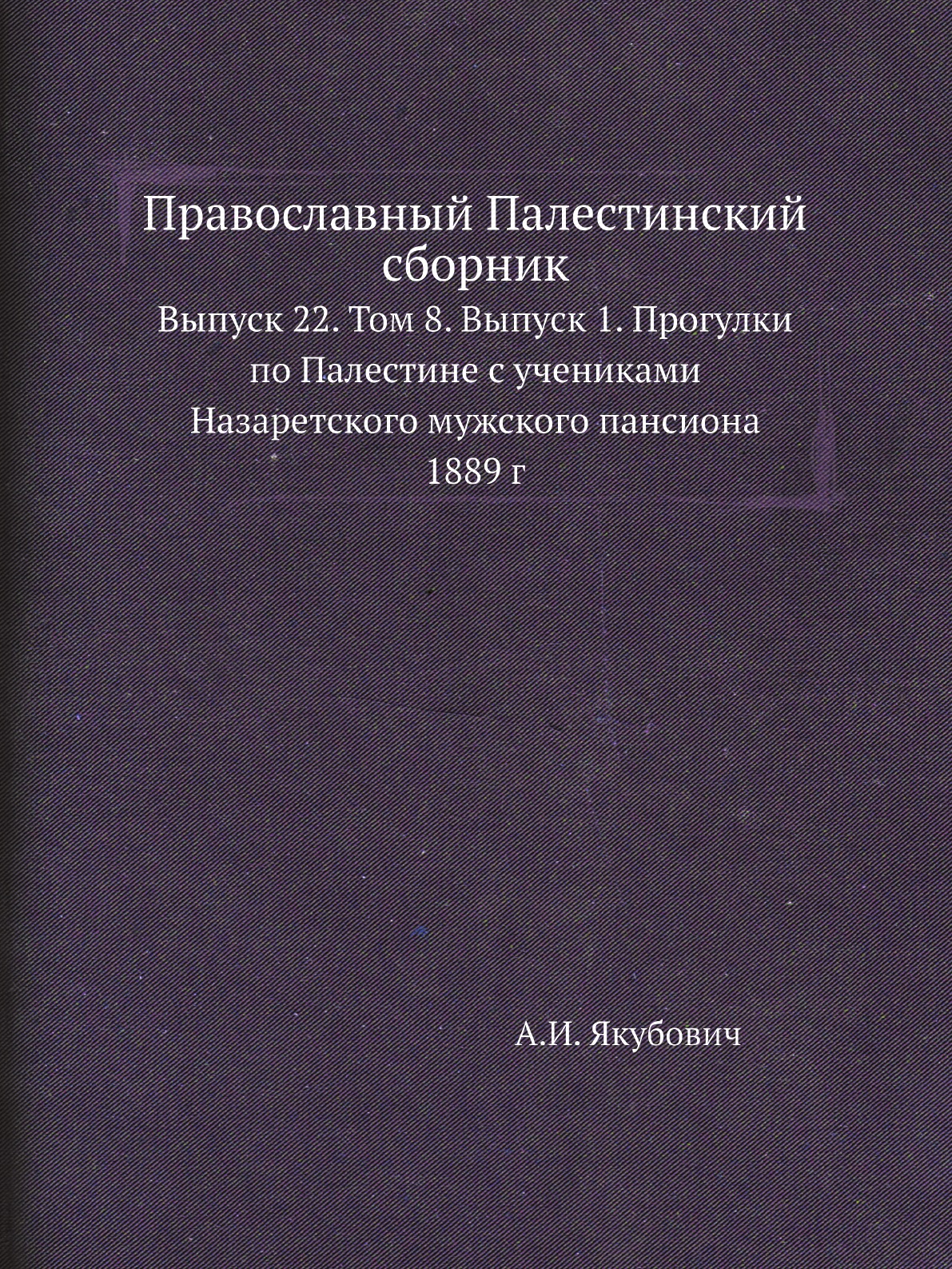 

Книга Православный Палестинский сборник. Выпуск 22. Том 8. Выпуск 1