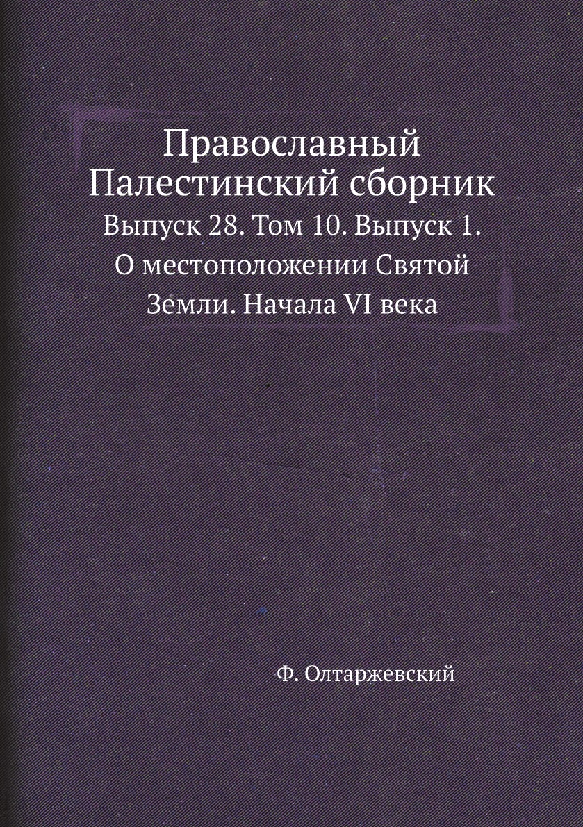 

Православный Палестинский сборник. Выпуск 28. Том 10. Выпуск 1