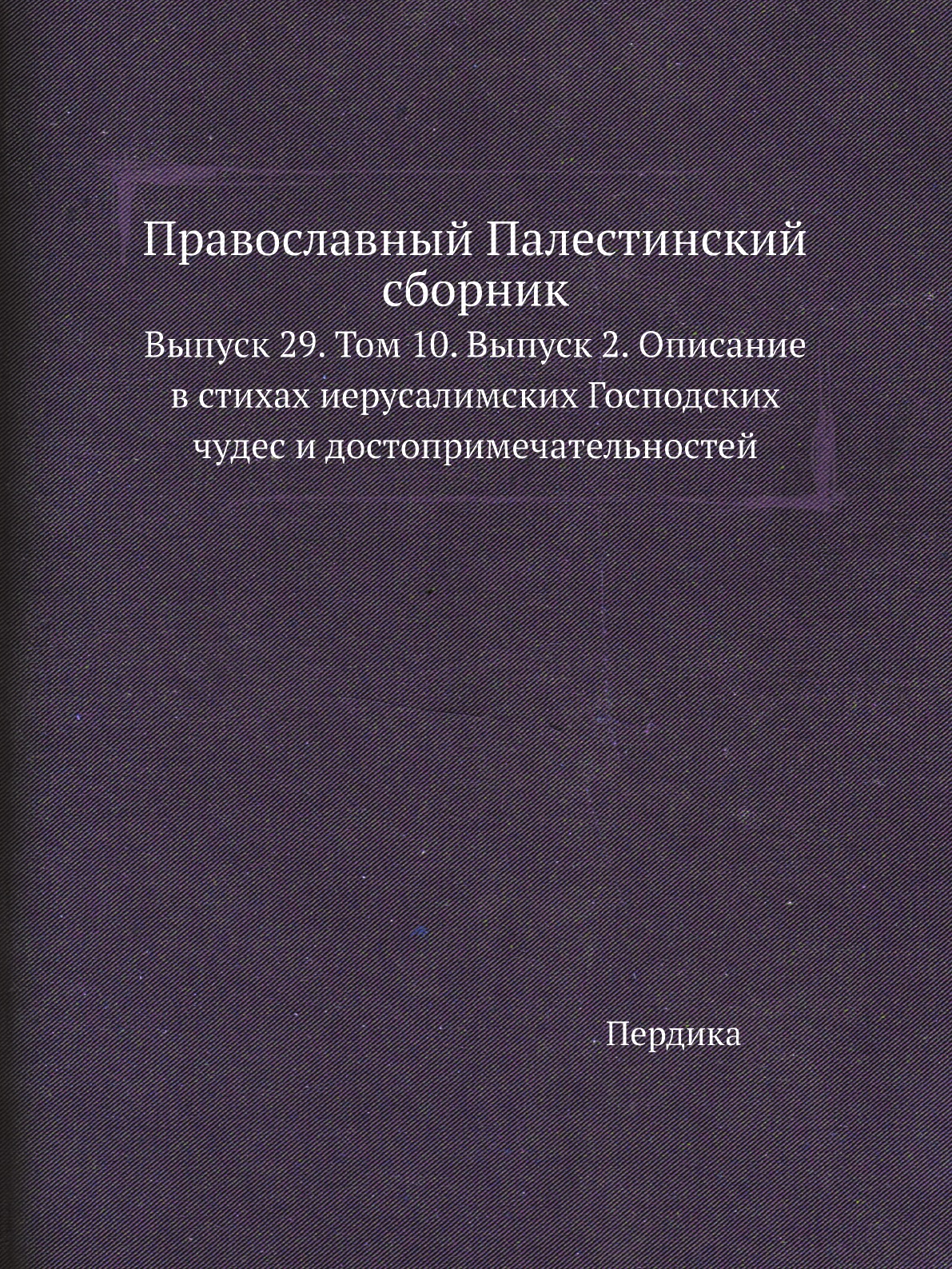 

Книга Православный Палестинский сборник. Выпуск 29. Том 10. Выпуск 2