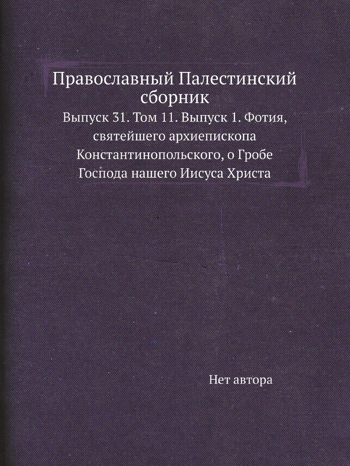 

Православный Палестинский сборник. Выпуск 31. Том 11. Выпуск 1