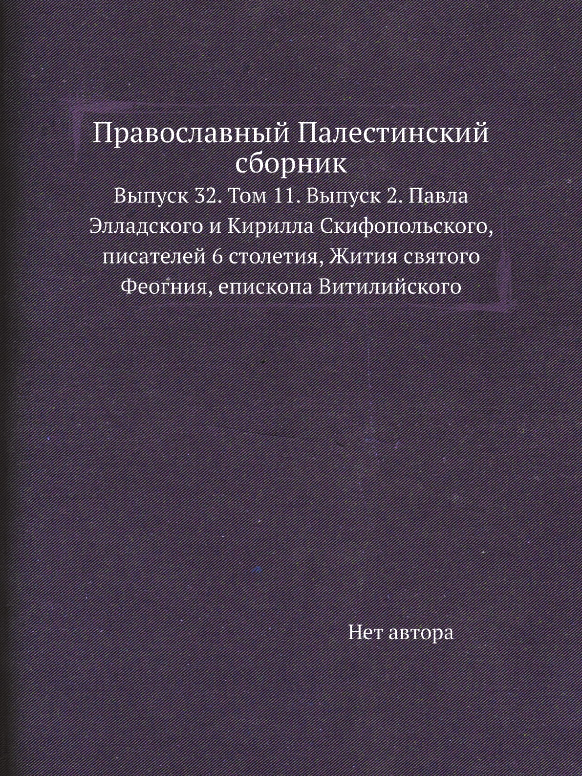 

Книга Православный Палестинский сборник. Выпуск 32. Том 11. Выпуск 2
