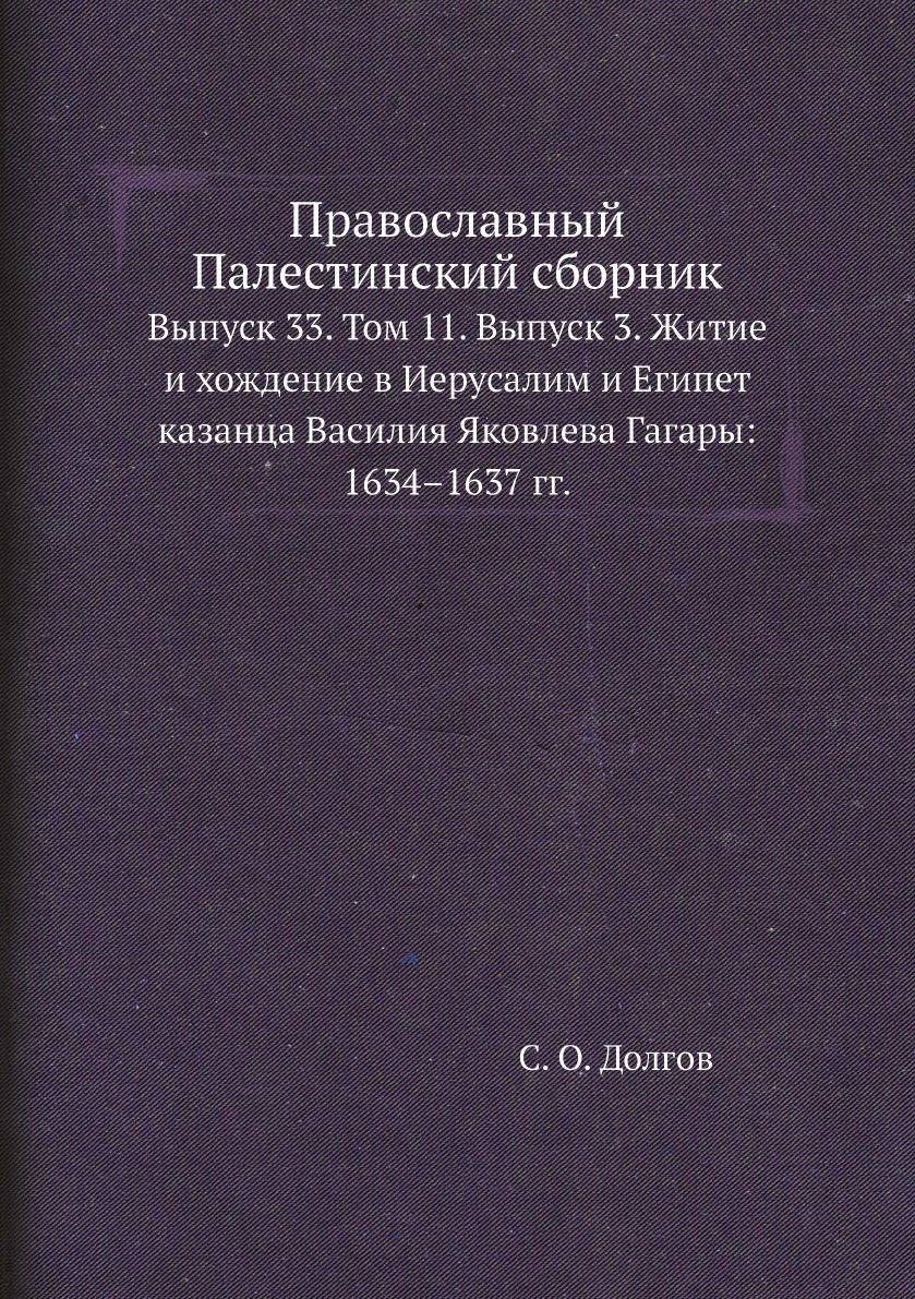 

Православный Палестинский сборник. Выпуск 33. Том 11. Выпуск 3