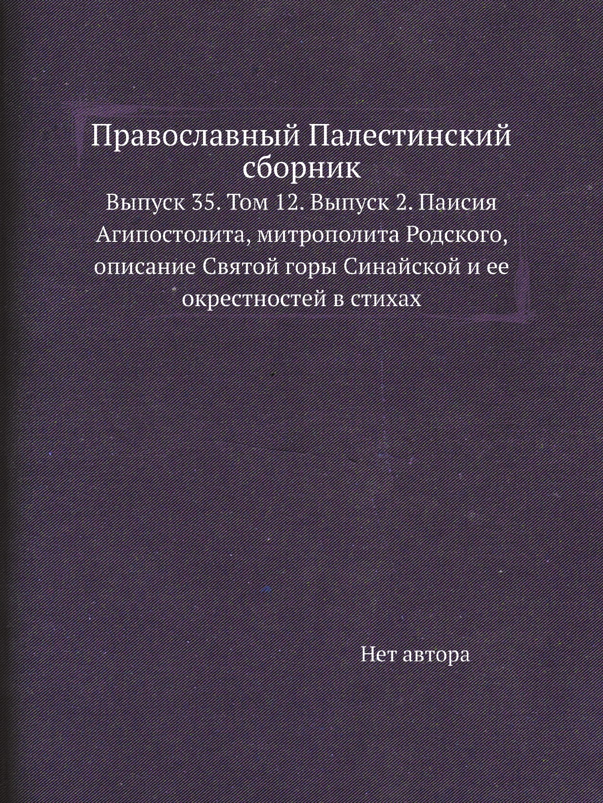 

Книга Православный Палестинский сборник. Выпуск 35. Том 12. Выпуск 2