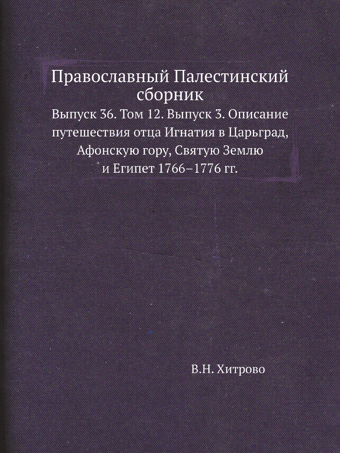 

Книга Православный Палестинский сборник. Выпуск 36. Том 12. Выпуск 3