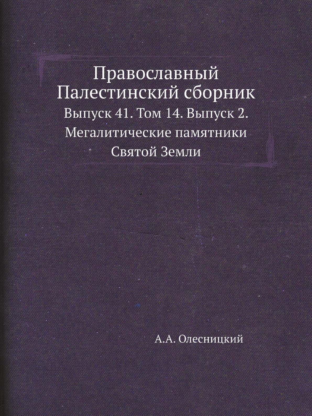 

Книга Православный Палестинский сборник. Выпуск 41. Том 14. Выпуск 2