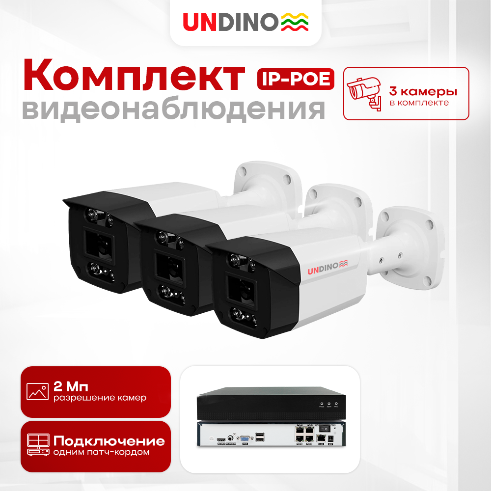 

Комплект видеонаблюдения IP POE 2Мп Undino UD-EB203-POE 3 камеры для помещения, Белый, UD-EB203-POE