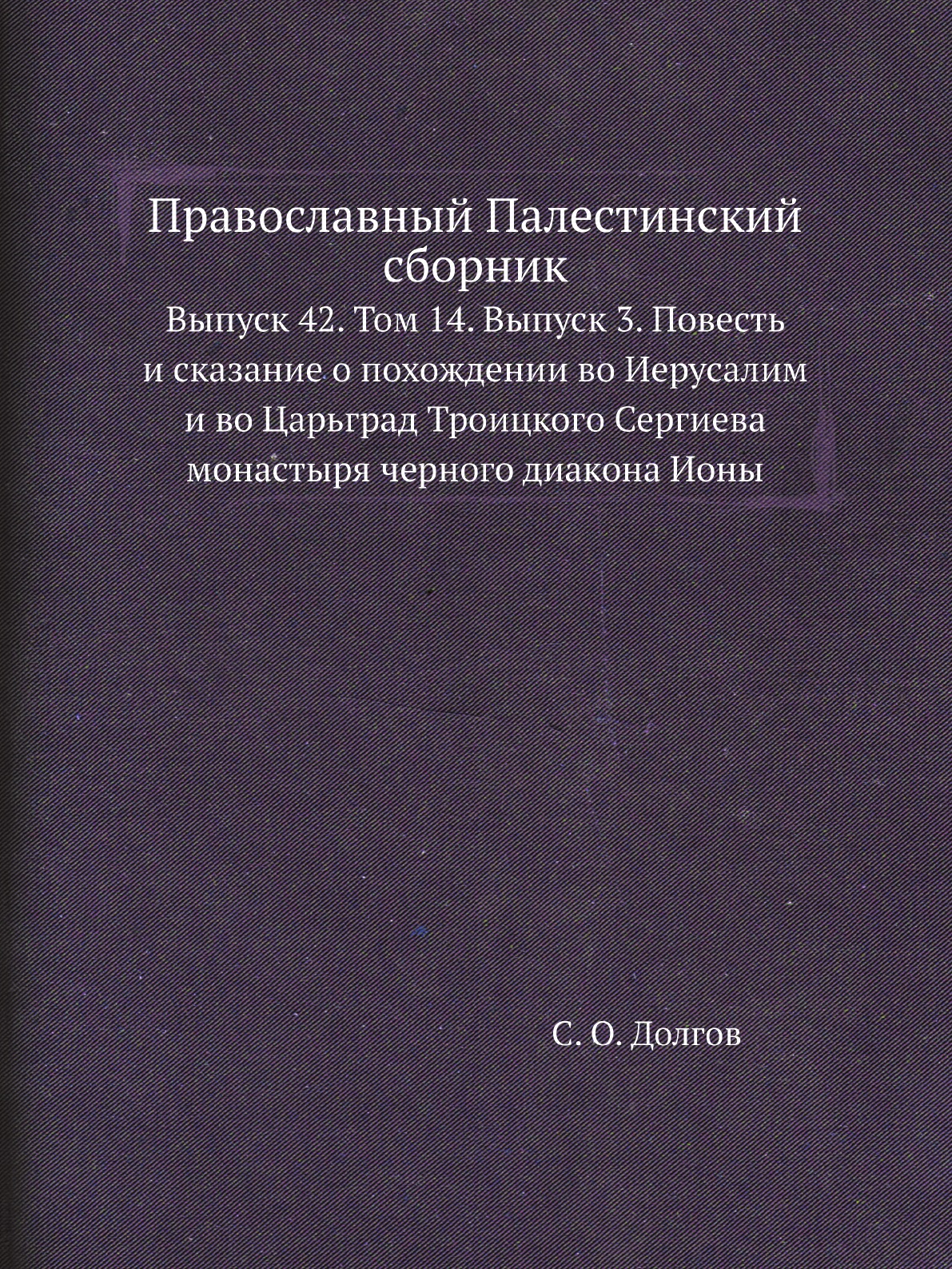 

Книга Православный Палестинский сборник. Выпуск 42. Том 14. Выпуск 3