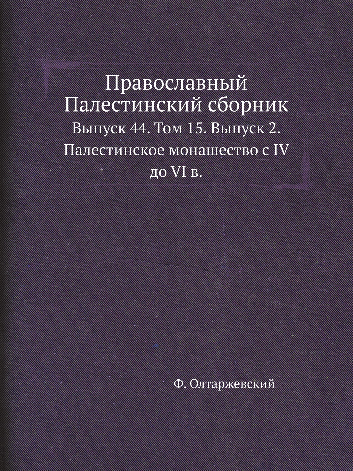 

Книга Православный Палестинский сборник. Выпуск 44. Том 15. Выпуск 2