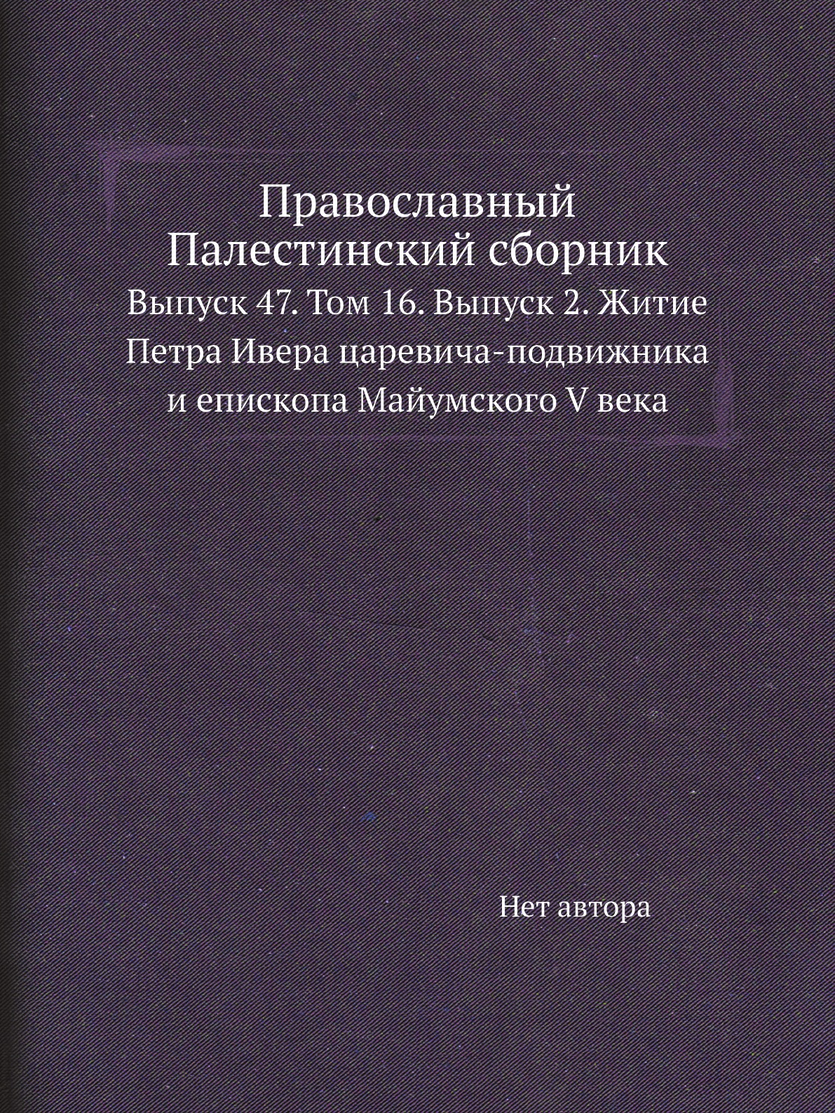 

Книга Православный Палестинский сборник. Выпуск 47. Том 16. Выпуск 2