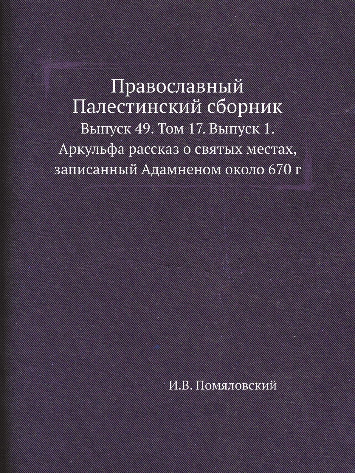 

Книга Православный Палестинский сборник. Выпуск 49. Том 17. Выпуск 1