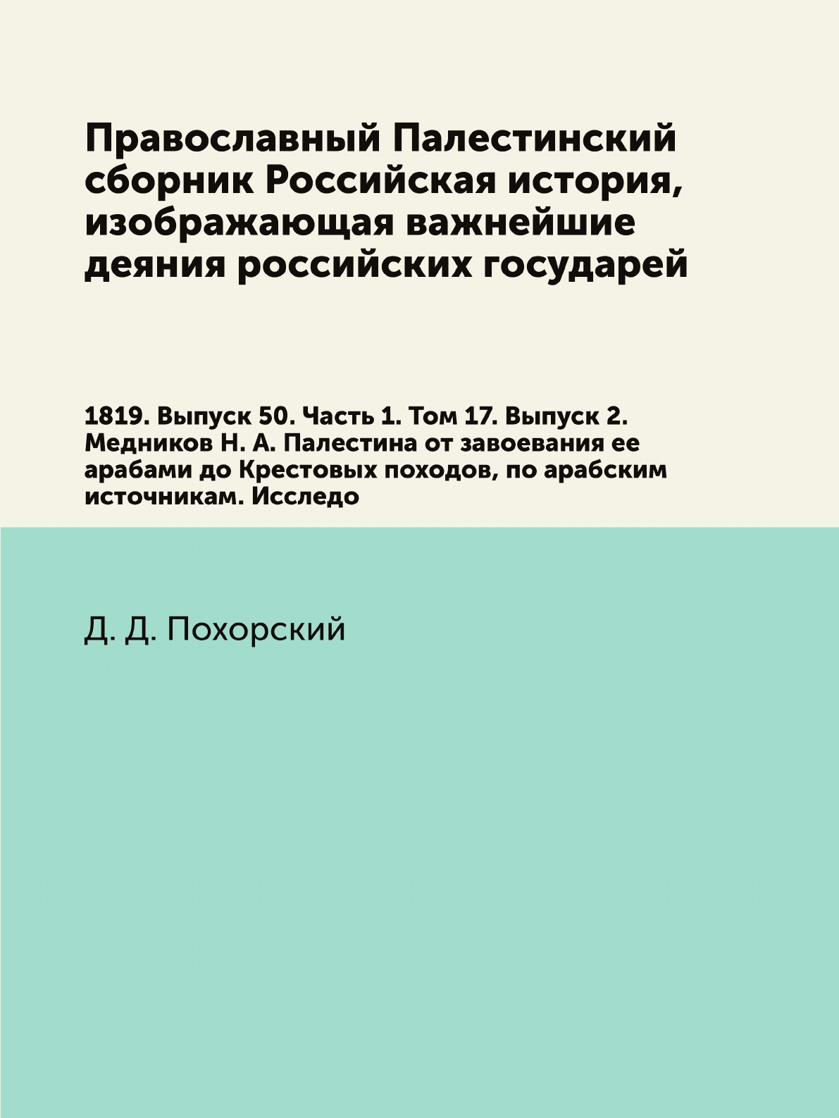 

Книга Православный Палестинский сборник Российская история, изображающая важнейшие деяния…