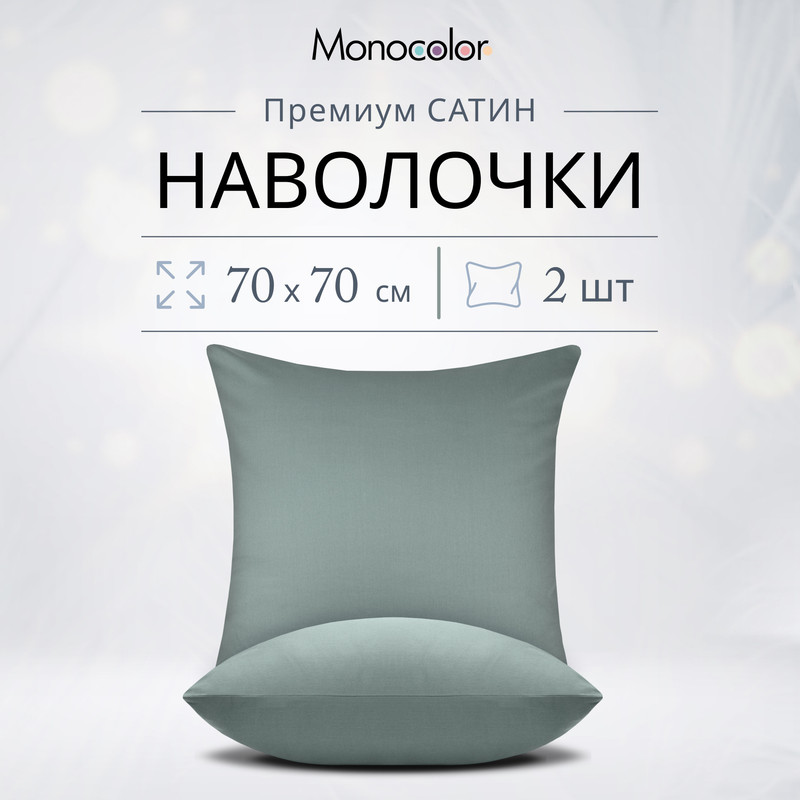 Комплект наволочек Monocolor 70х70 см -2шт Стальной Сатин 100% хлопок