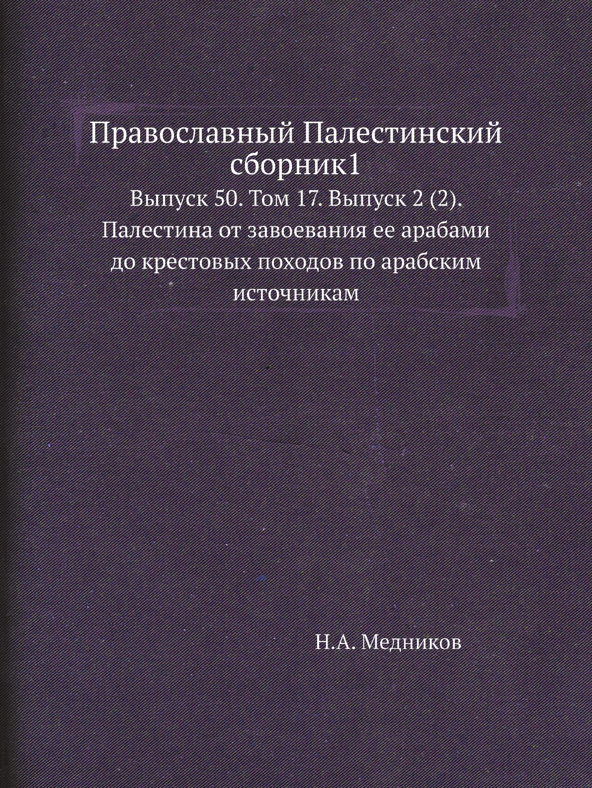 

Книга Православный Палестинский сборник1. Выпуск 50. Том 17. Выпуск 2 (2)