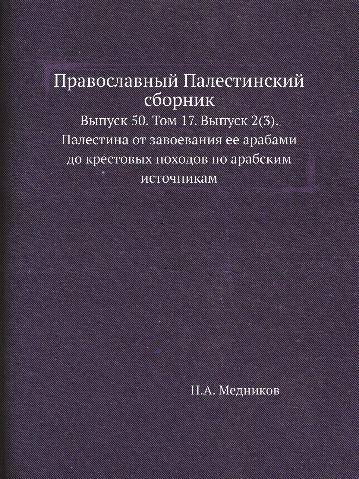 

Книга Православный Палестинский сборник. Выпуск 50. Том 17. Выпуск 2(3)