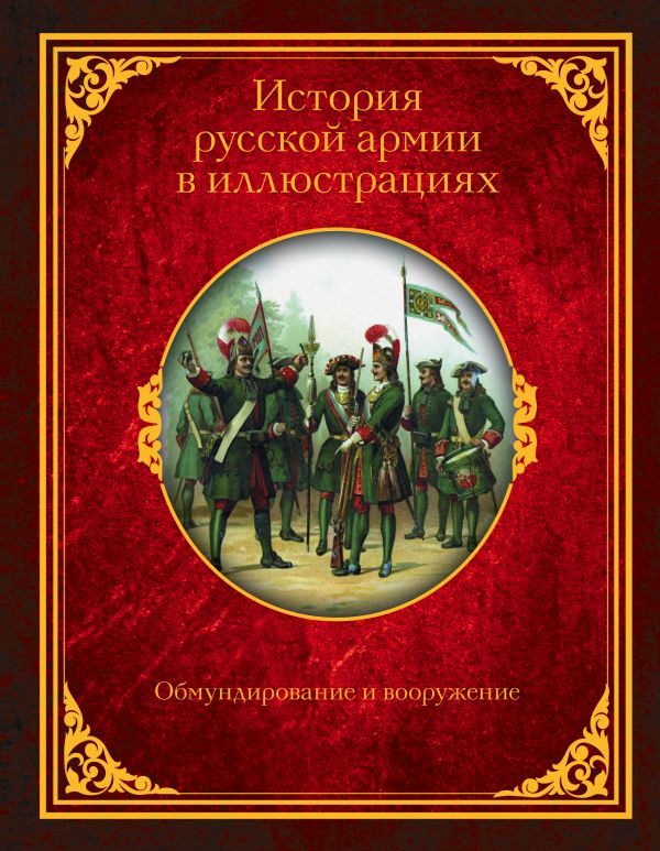 фото Книга история русской армии в иллюстрациях. обмундирование и вооружение аст