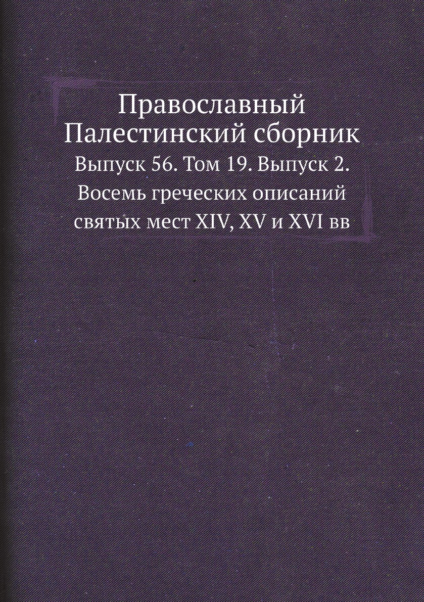 

Православный Палестинский сборник. Выпуск 56. Том 19. Выпуск 2