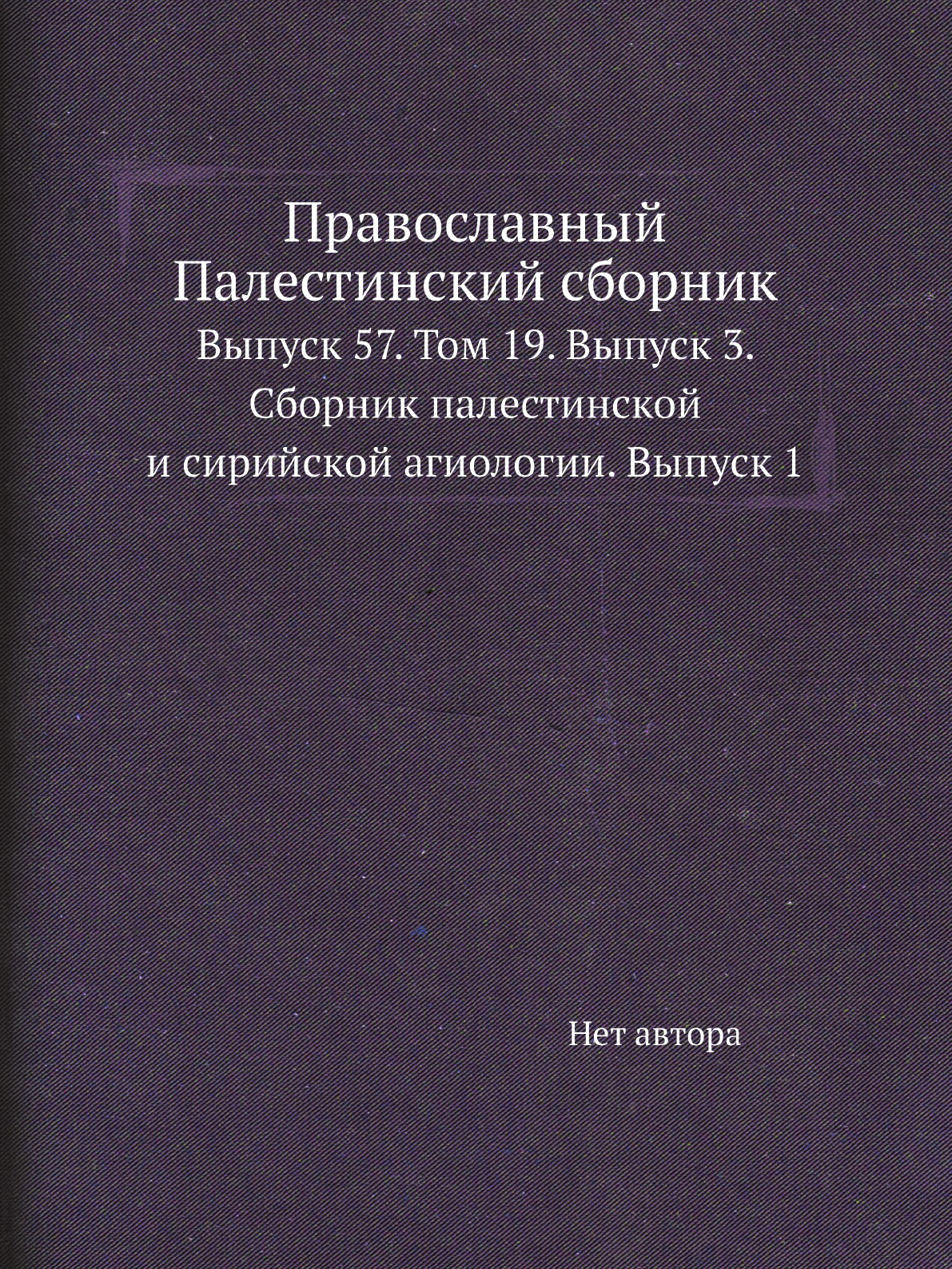 

Книга Православный Палестинский сборник. Выпуск 57. Том 19. Выпуск 3