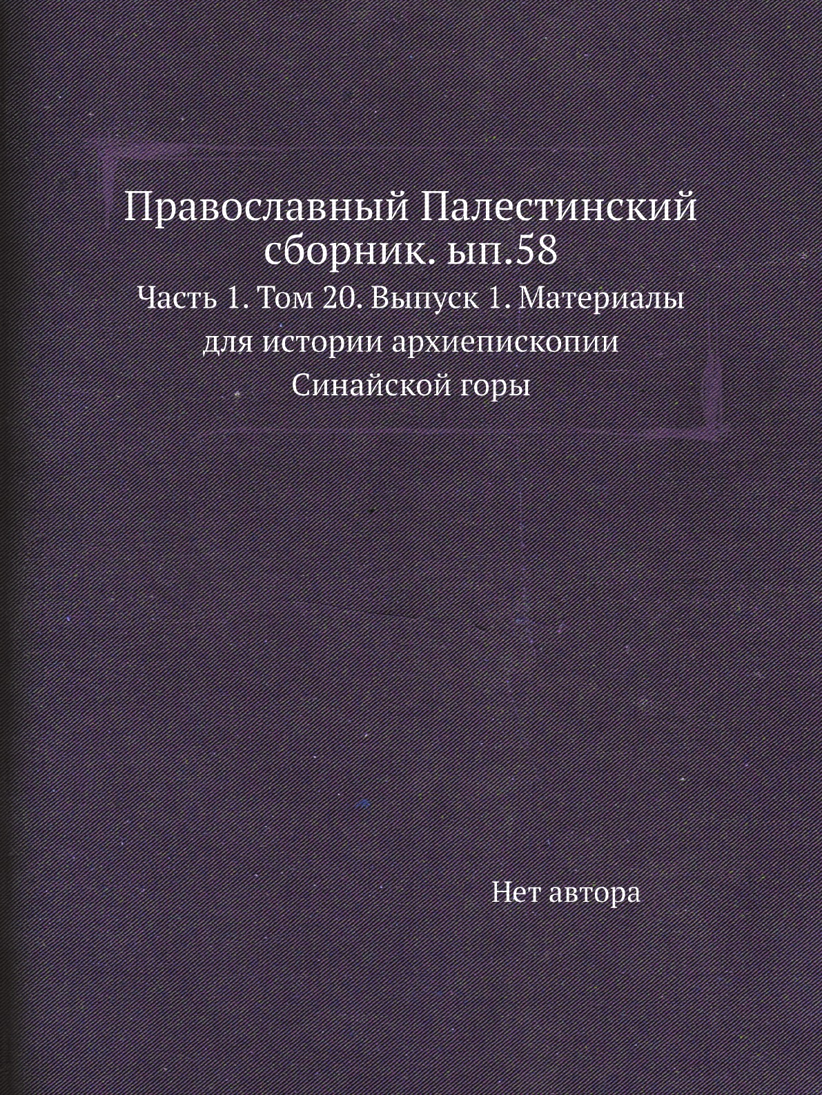 

Книга Православный Палестинский сборник. ып.58. Часть 1. Том 20. Выпуск 1