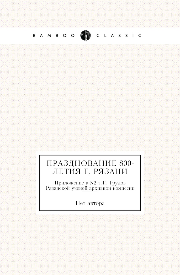 

Книга Празднование 800-летия г. Рязани. Приложение к N2 т.11