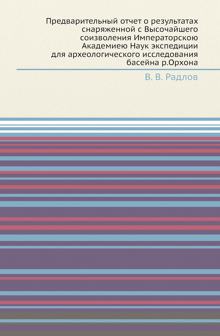 

Книга Предварительный отчет о результатах снаряженной с Высочайшего соизволения Император…