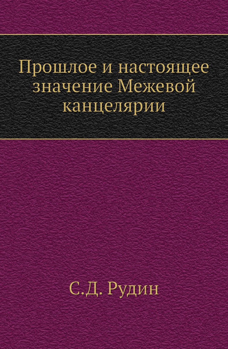 

Книга Прошлое и настоящее значение Межевой канцелярии