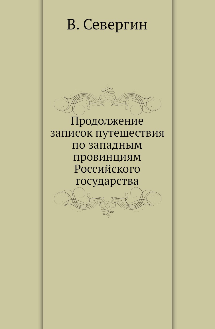 фото Книга продолжение записок путешествия по западным провинциям российского государства нобель пресс