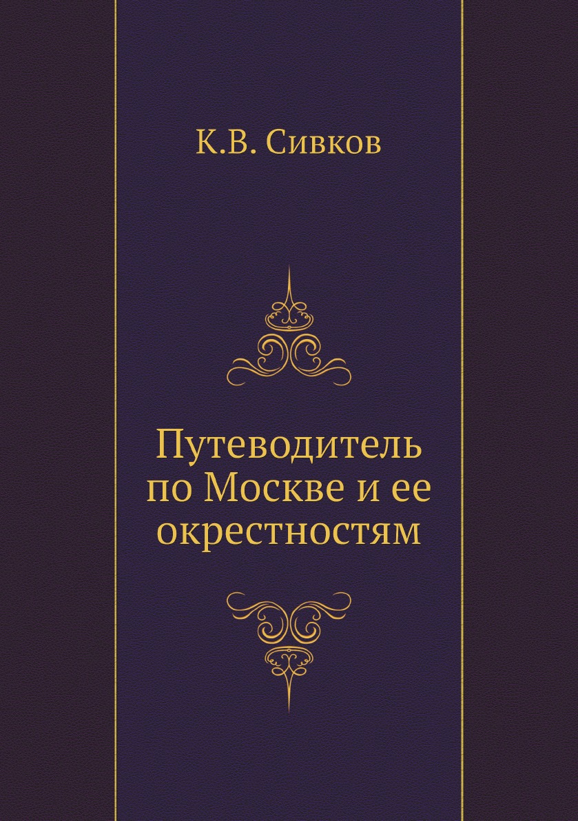 

Путеводитель по Москве и ее окрестностям