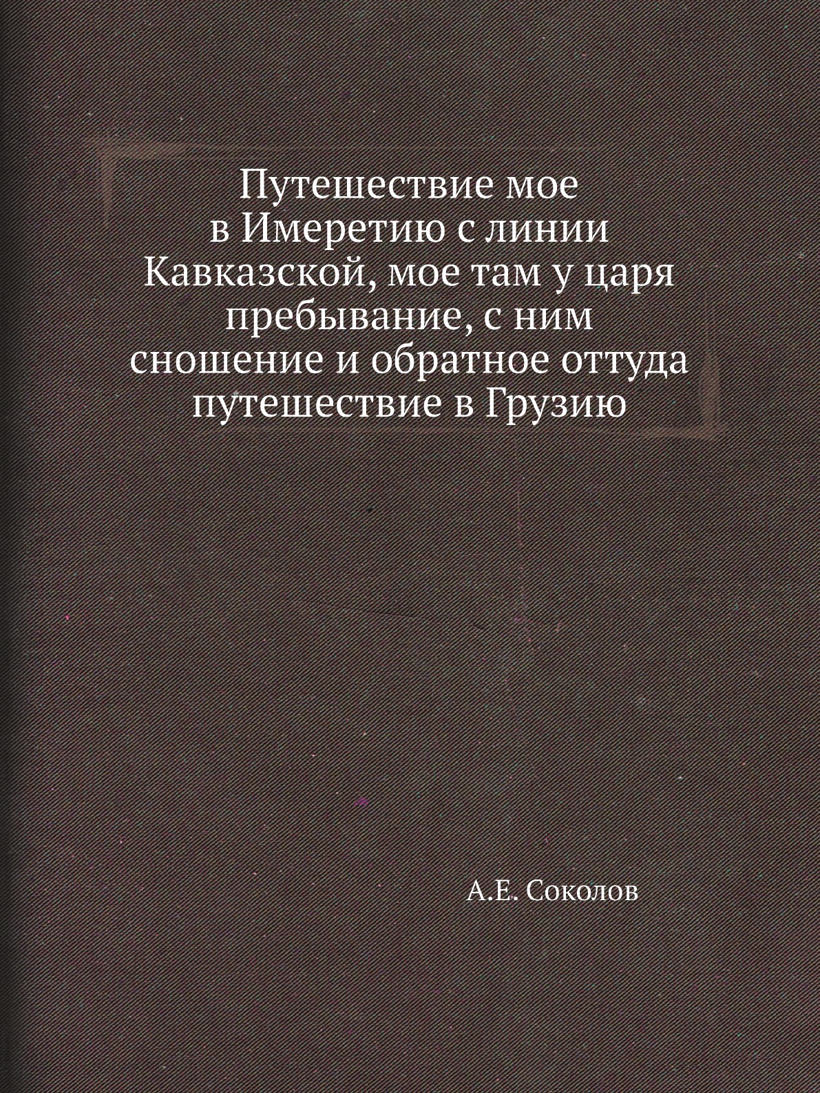 фото Книга путешествие мое в имеретию с линии кавказской, мое там у царя пребывание, с ним сно… нобель пресс