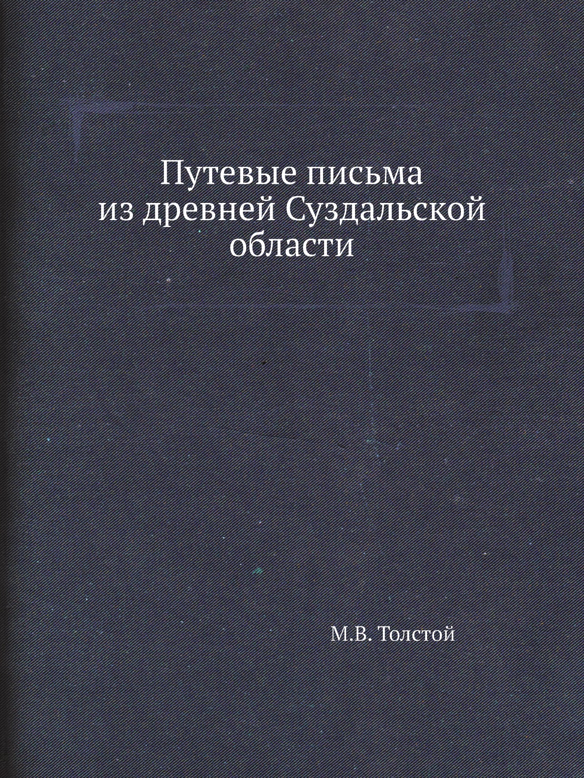 

Книга Путевые письма из древней Суздальской области