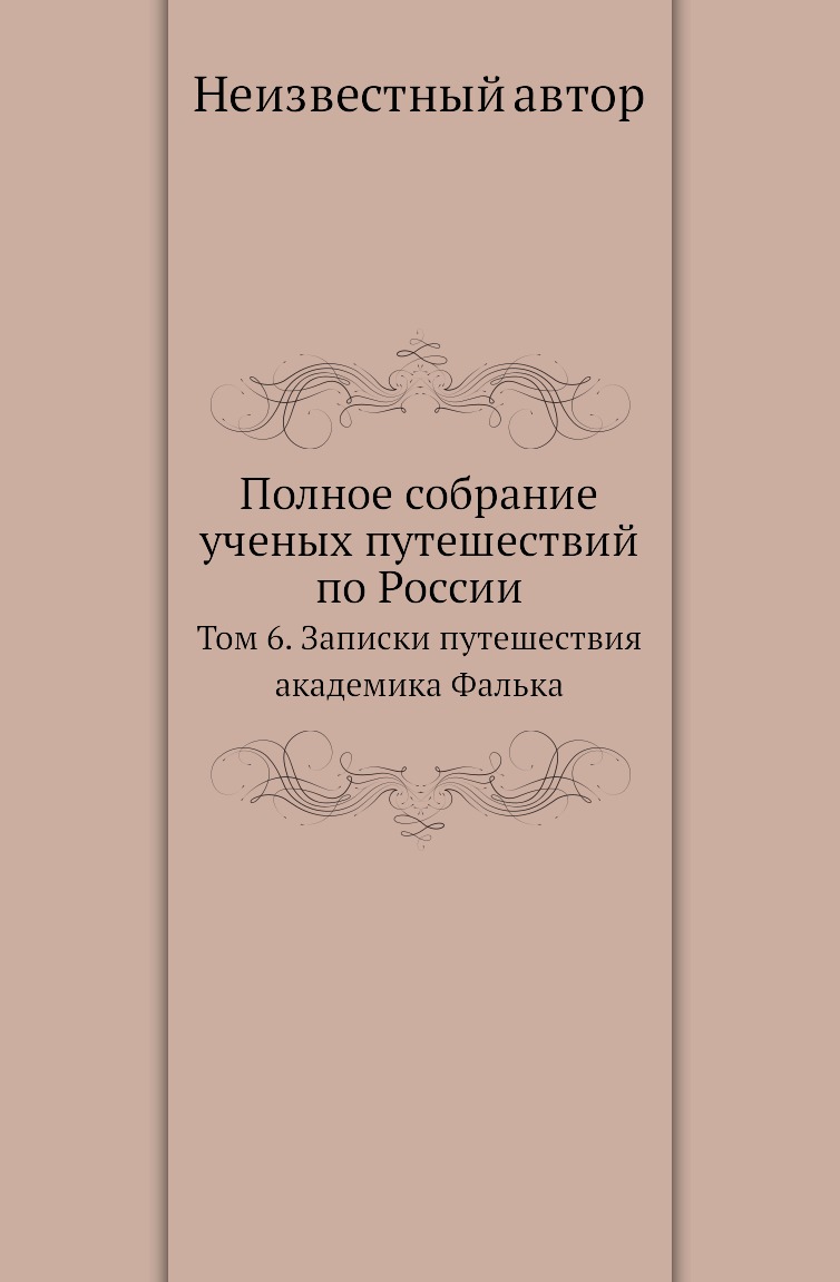 

Книга Полное собрание ученых путешествий по России. Том 6