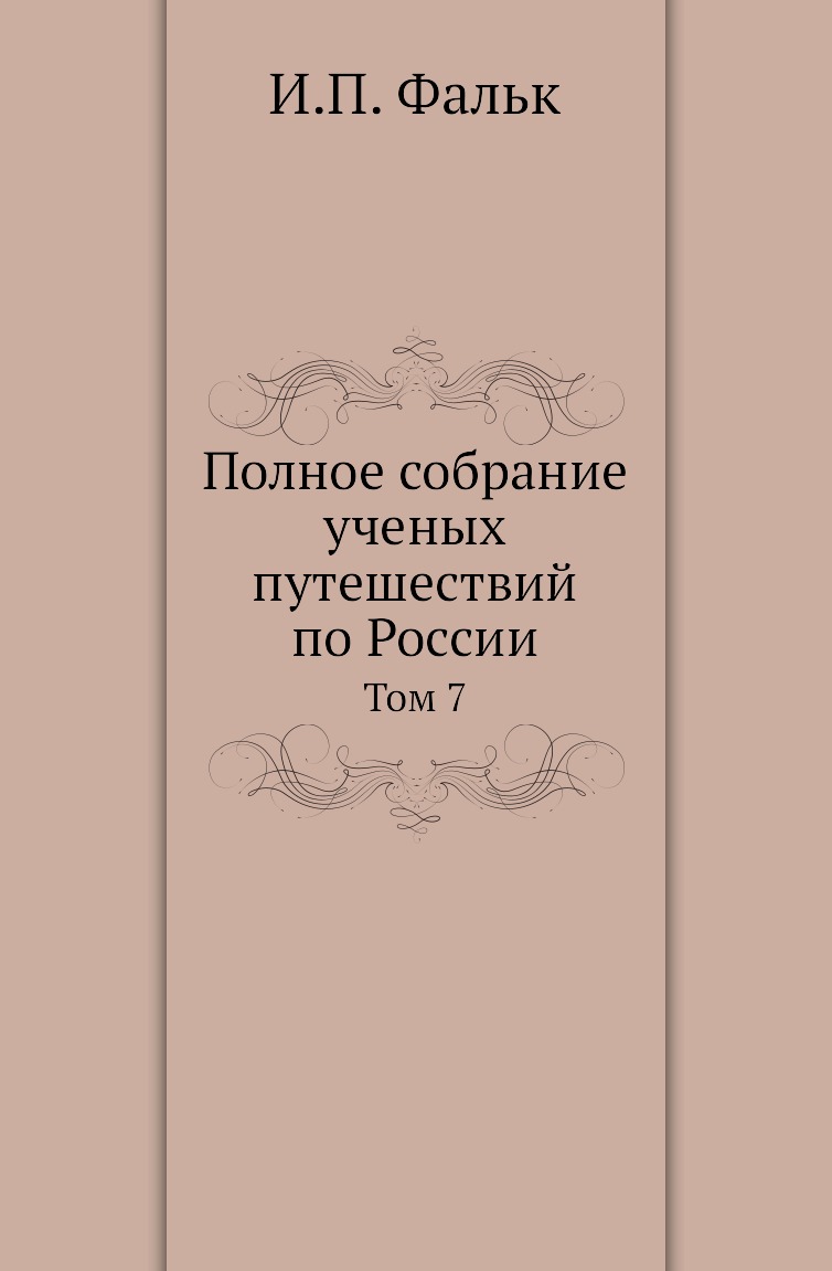 фото Книга полное собрание ученых путешествий по россии. том 7 нобель пресс