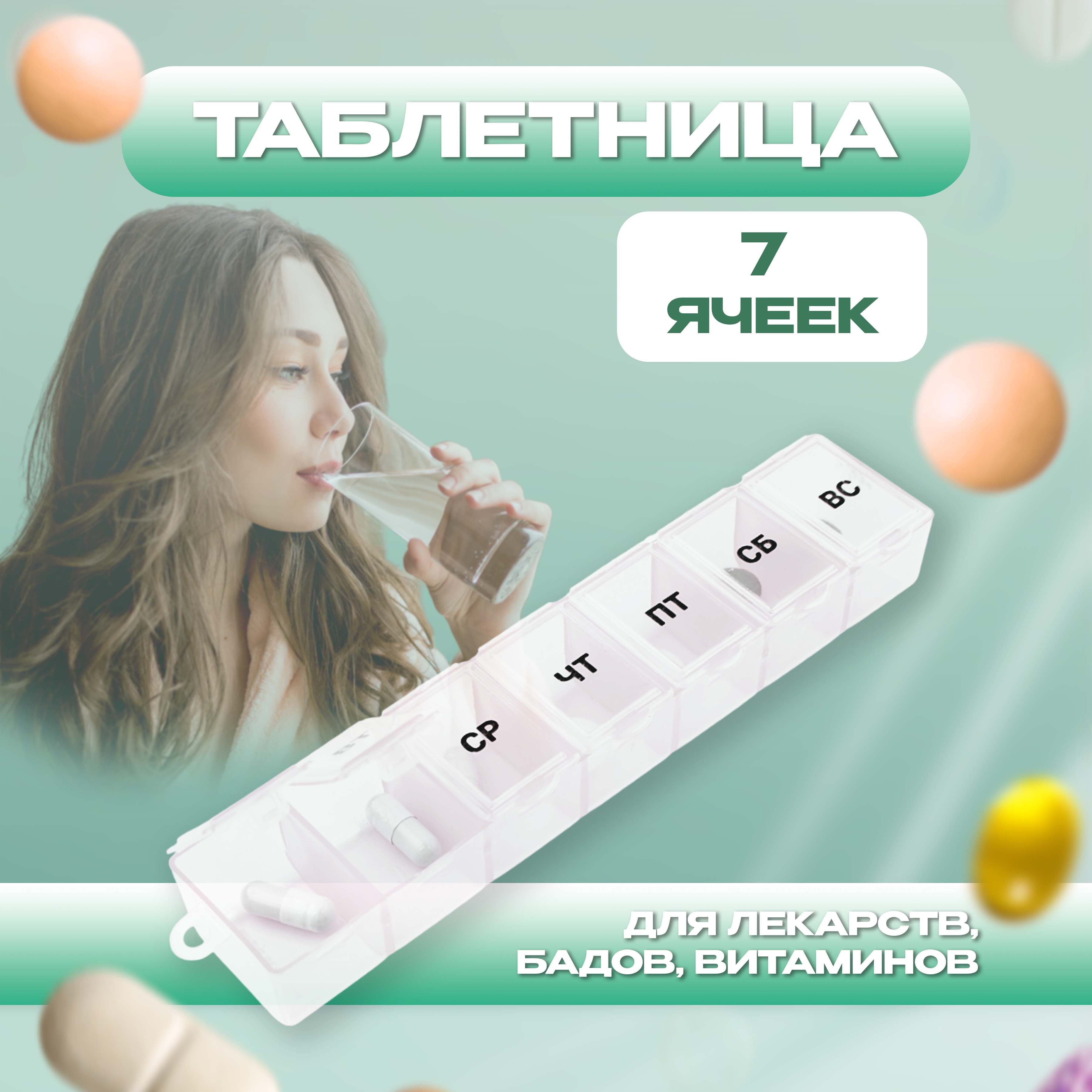 Таблетница-органайзер Селфи, 7 ячеек, 15х3,5х2,5см