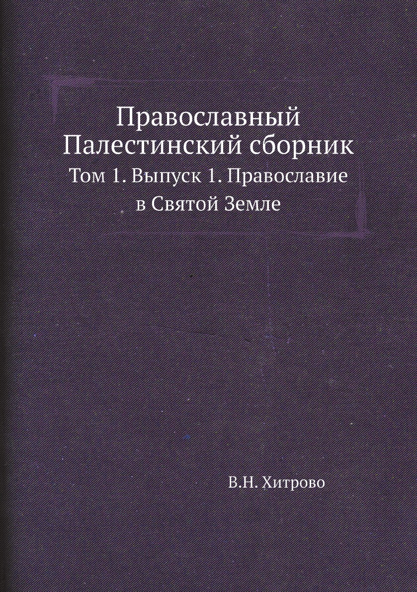 

Православный Палестинский сборник. Том 1. Выпуск 1. Православие в Святой Земле