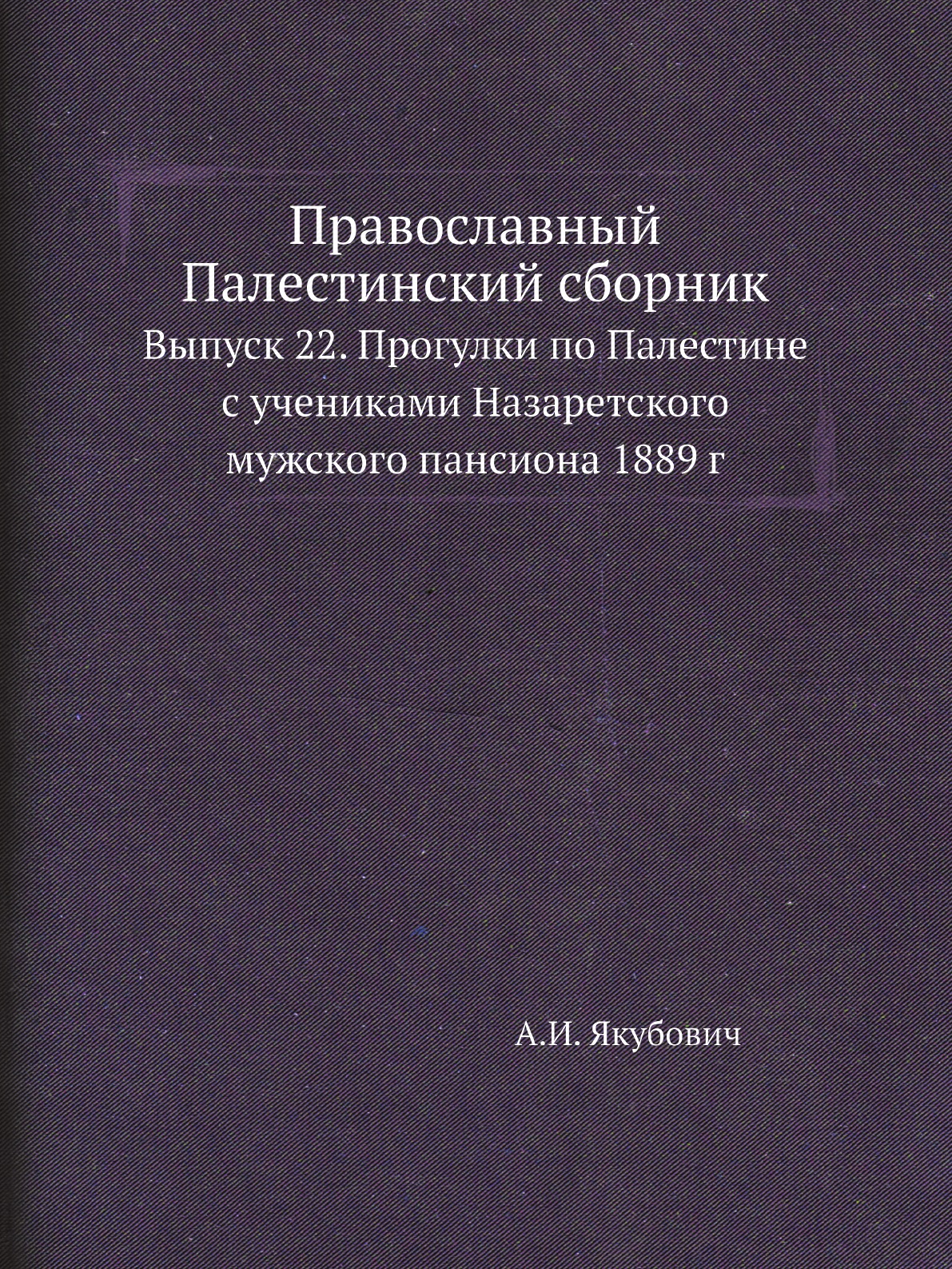 

Книга Православный Палестинский сборник. Выпуск 22