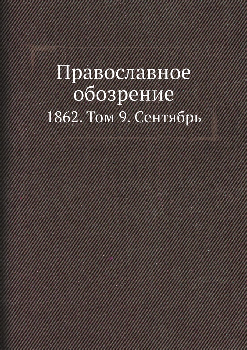 

Православное обозрение. 1862. Том 9. Сентябрь