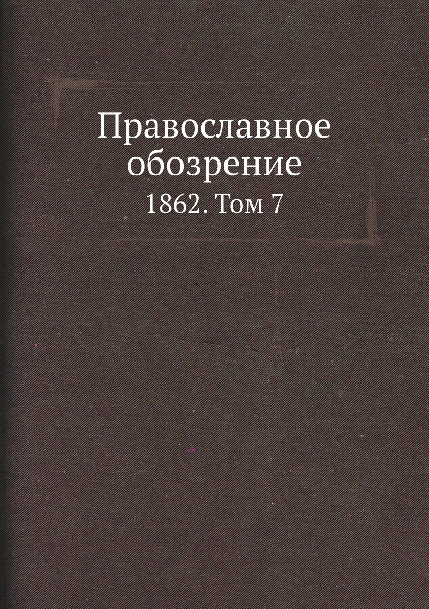 

Православное обозрение. 1862. Том 7