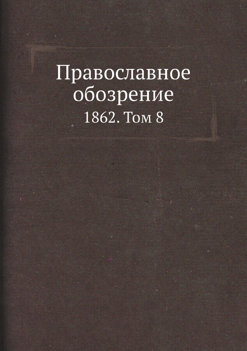 

Православное обозрение. 1862. Том 8