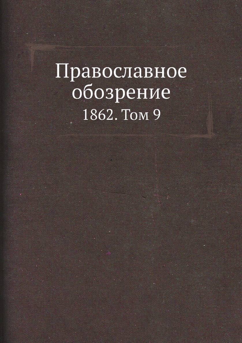 

Православное обозрение. 1862. Том 9