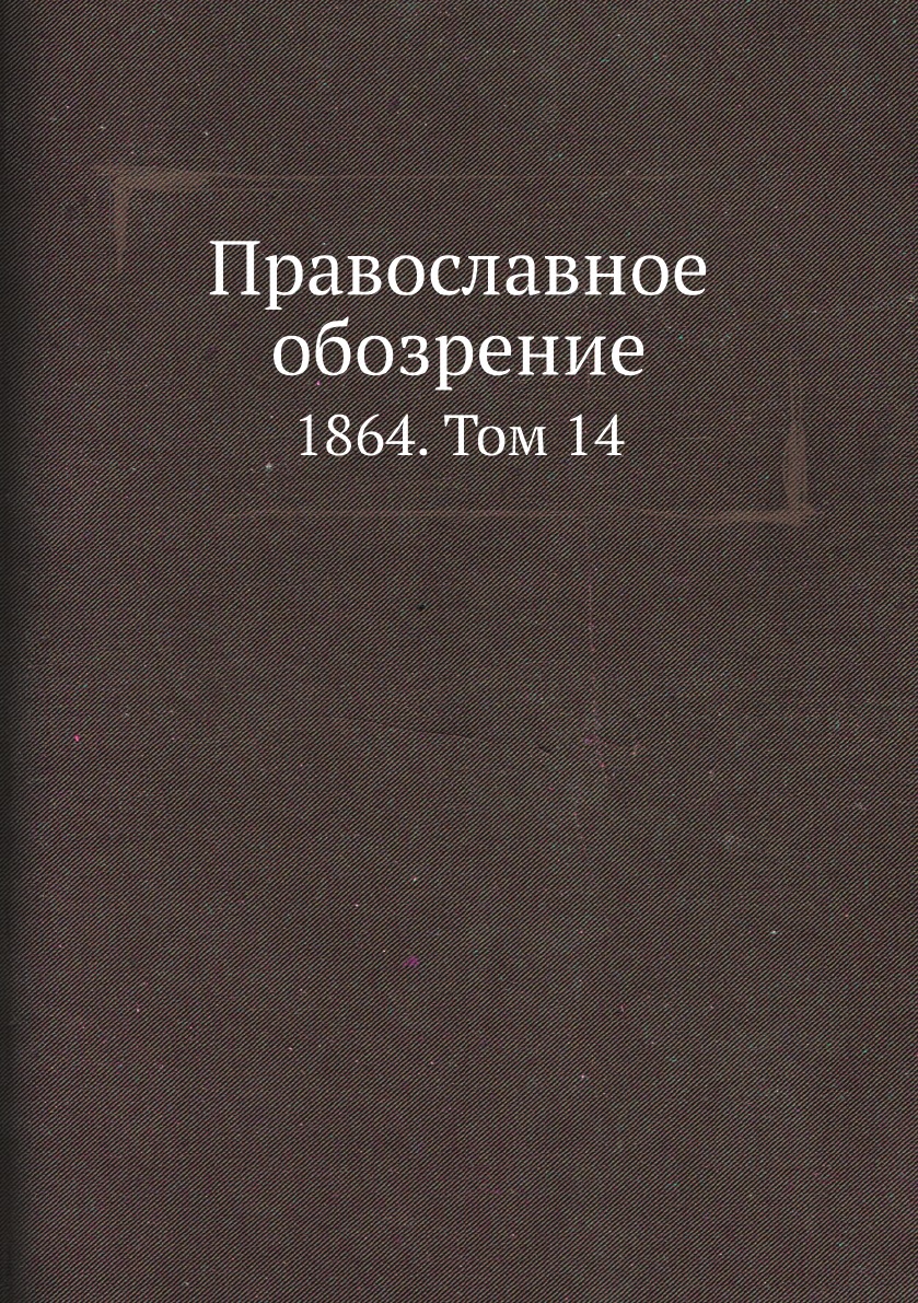 

Православное обозрение. 1864. Том 14