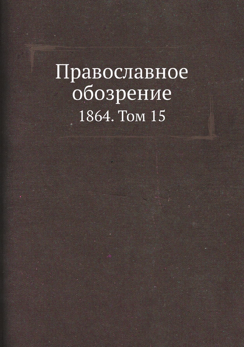 

Православное обозрение. 1864. Том 15