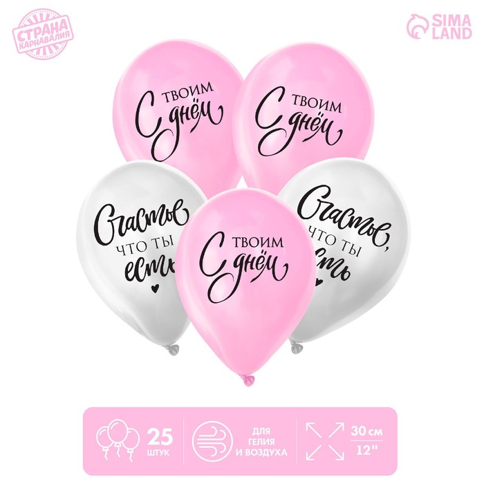

Шар латексный 12 Счастье, что ты есть, 25 шт., Белый;розовый