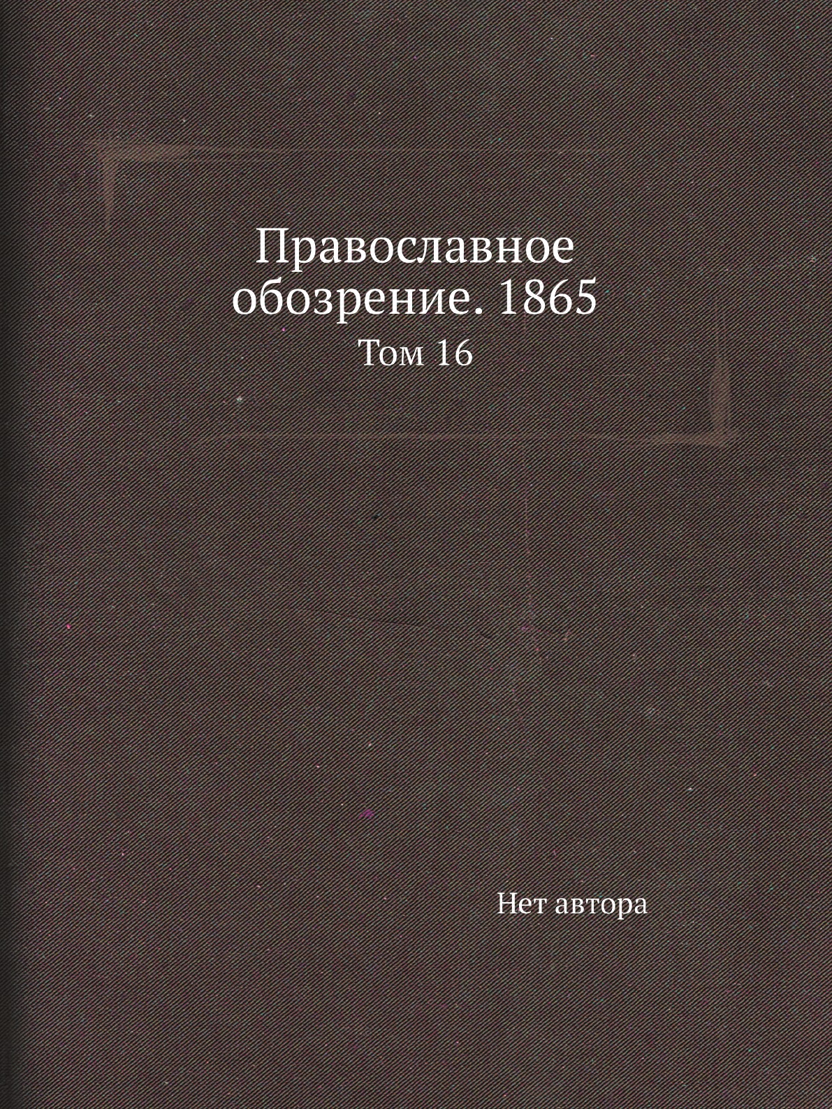 

Книга Православное обозрение. 1865. Том 16