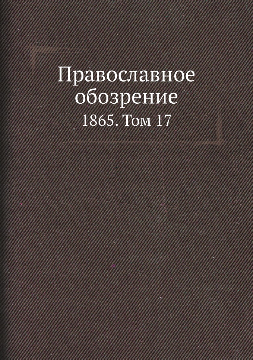 

Православное обозрение. 1865. Том 17
