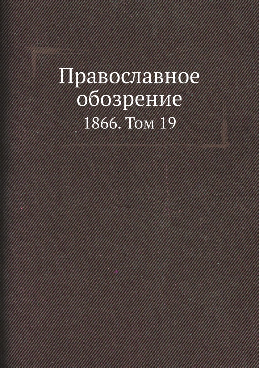 

Православное обозрение. 1866. Том 19