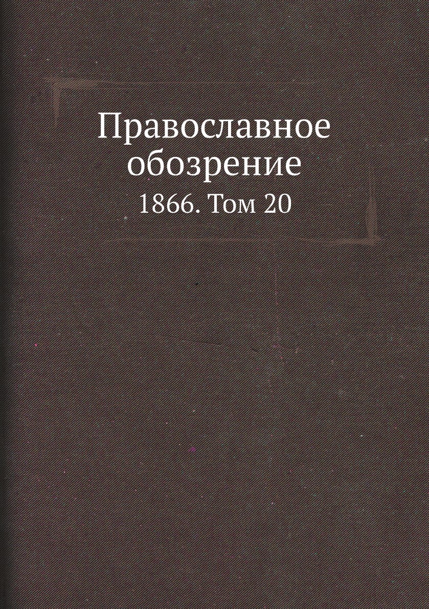 

Православное обозрение. 1866. Том 20