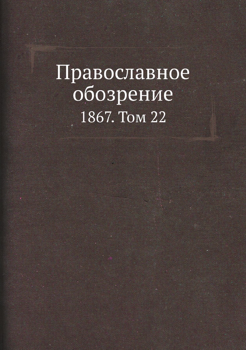 

Православное обозрение. 1867. Том 22