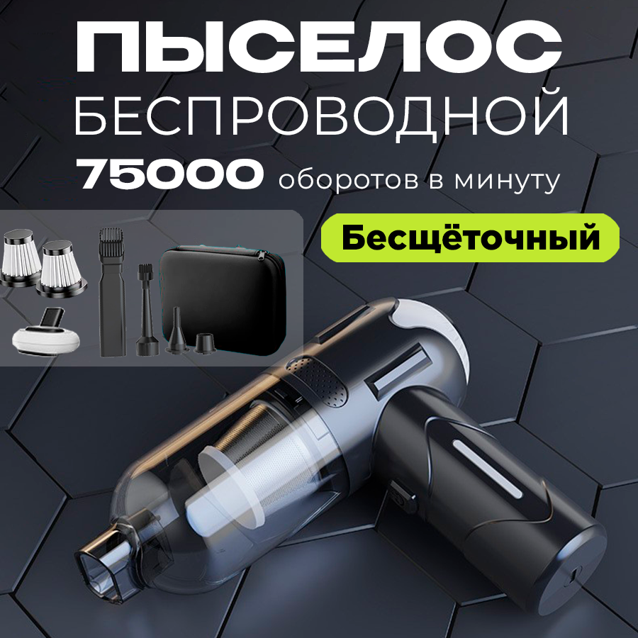 

Автомобильный пылесос HelperJet HL-119-3 бесщеточный мощный беспроводной портативный, HL-119-3