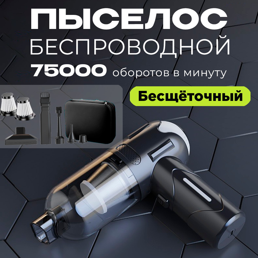 

Автомобильный пылесос HelperJet HL-119-2 бесщеточный мощный беспроводной портативный, HL-119-2