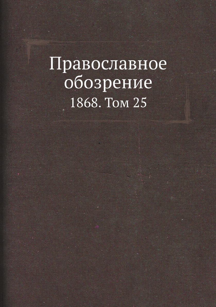 Книга Православное обозрение. 1868. Том 25