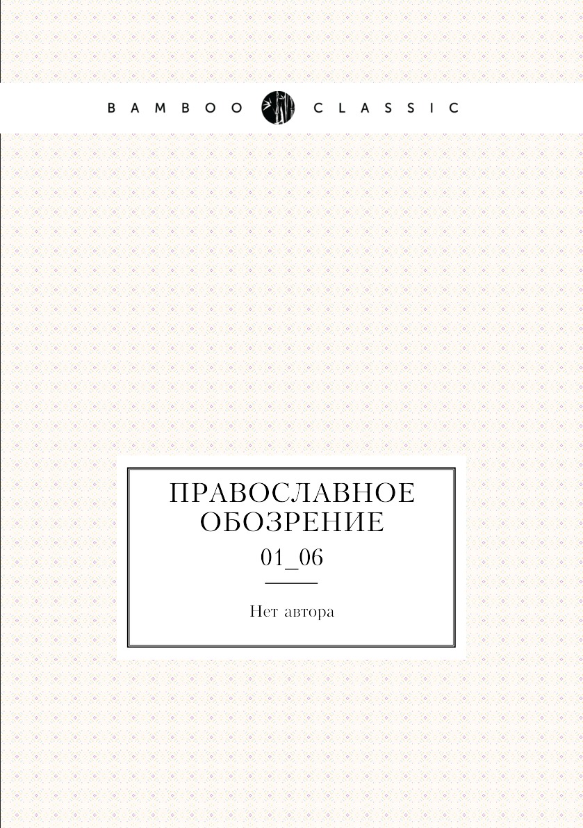 

Книга Православное обозрение. 01_06
